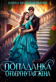 Попаданка. Отвергнутая жена, Елена Белильщикова