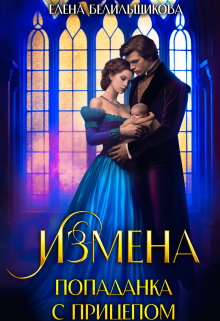 Измена. Попаданка с прицепом, Елена Белильщикова