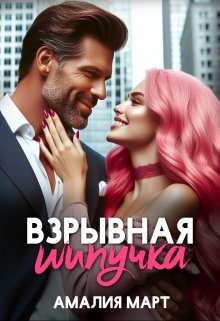 Взрывная Шипучка, Амалия Март