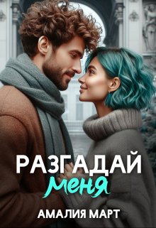 Разгадай меня, Амалия Март