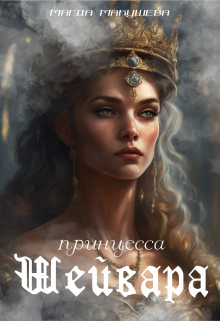 Принцесса Шейвара, Магда Макушева