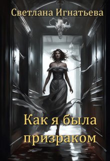 Как я была призраком, Светлана Игнатьева