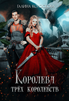 Королева трёх королевств, Галина Колоскова