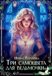 Три самоцвета для ведьмочки, Ирина Ваганова