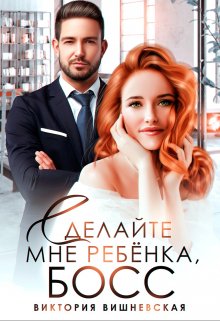 Сделайте мне ребёнка, босс!, Виктория Вишневская