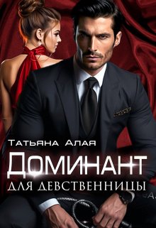Доминант Для Девственницы. Обучение страсти, Татьяна Алая