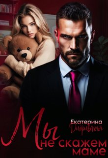 Мы не скажем маме, Екатерина Дибривская