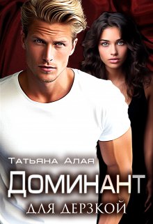 Доминант Для Дерзкой. Обучение нежности, Татьяна Алая