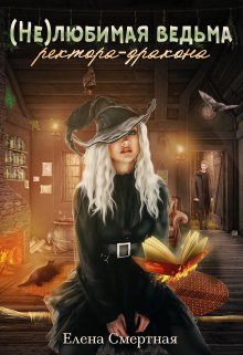 (не)любимая ведьма ректора-дракона, Елена Смертная
