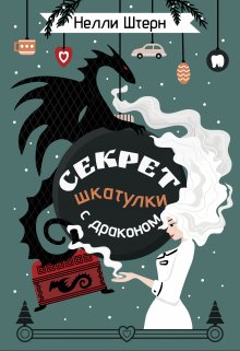 Секрет шкатулки с драконом, Нелли Штерн