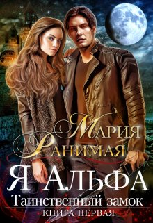 Я альфа. Таинственный замок, Мария Ранимая