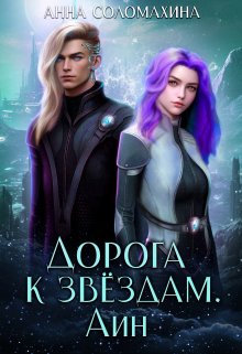 Дорога к звёздам. Айн, Fjolia (Анна Соломахина)