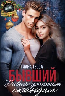 Бывший. Давай устроим скандал, Тиана Тесса