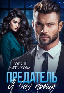 Предатель. Я (не) прощу, Юлия Мелихова