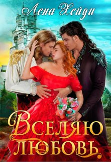 Вселяю любовь, Лена Хейди