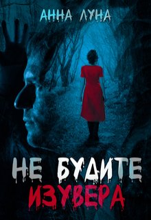 Не будите изувера, Анна Луна
