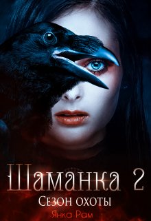 Шаманка. Сезон охоты, Янка Рам