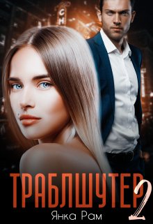 Траблшутер — 2, Янка Рам