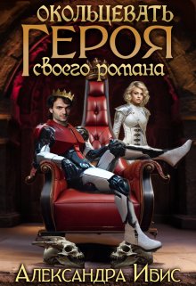 Окольцевать героя своего романа, Александра Ибис