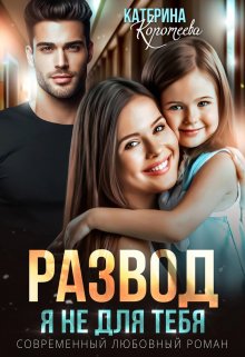 Развод. Я не для тебя, Катерина Коротеева