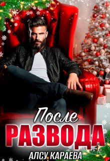 После развода. Я (не) твоя, Алсу Караева