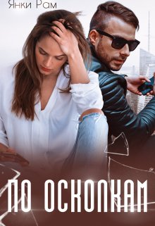 По осколкам, Янка Рам