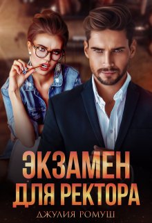 Экзамен для ректора, Джулия Ромуш