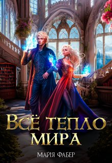 Всё тепло мира, Майя Фабер