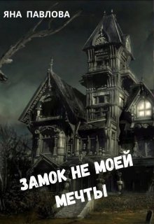 Замок не моей мечты, Яна Павлова