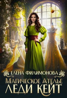 Магическое ателье леди Кейт, Елена Филимонова