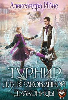 Турнир для бракованной драконицы, Александра Ибис