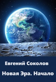 Новая эра. Начало, Евгений Владимирович Соколов