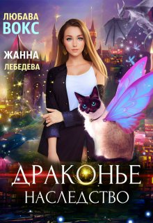 Драконье наследство, Любава Вокс