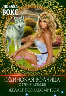 Одинокая волчица (с тремя детьми) желает познакомиться, Любава Вокс