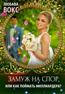 Замуж на спор, Любава Вокс