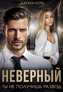 Неверный. Ты не получишь развод, Джекки Корд