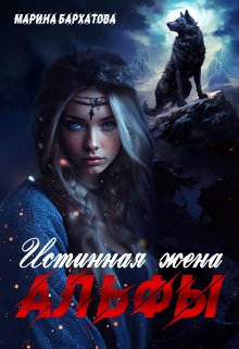 Истинная жена Альфы, Марина Бархатова