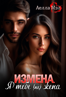 Измена. Я тебе (не) жена, Аелла Мэл