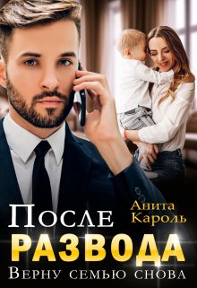 После развода. Верну семью снова, Анита Кароль
