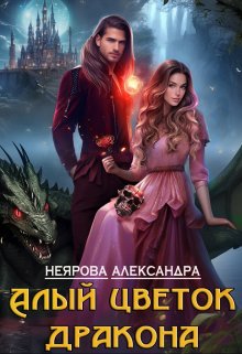 Алый цветок дракона, Александра Неярова
