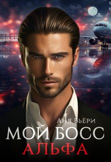 Мой босс Альфа, Аня Вьёри