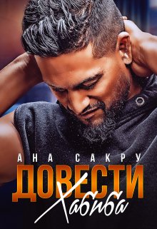 Довести Хабиба, Ана Сакру