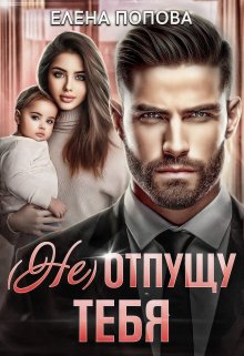 ( Не) отпущу тебя, Елена Попова