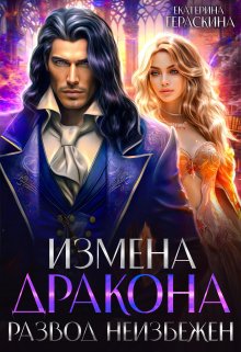 Измена дракона. Развод неизбежен, Екатерина Гераскина