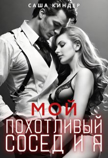 Мой похотливый сосед и я, Саша Киндер