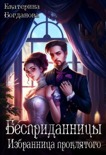 Бесприданницы. Избранница проклятого, Екатерина Богданова