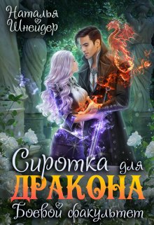 Сиротка для дракона. Боевой факультет, Наталья Шнейдер