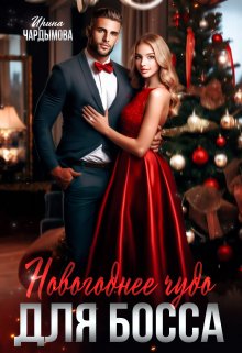 Новогоднее чудо для босса, Ирина Чардымова