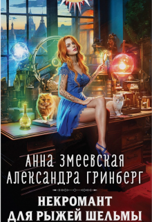 Некромант для рыжей шельмы, Александра Гринберг