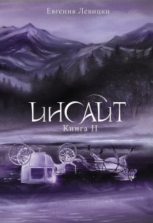 Инсайт. Книга 2, Евгения Левицки